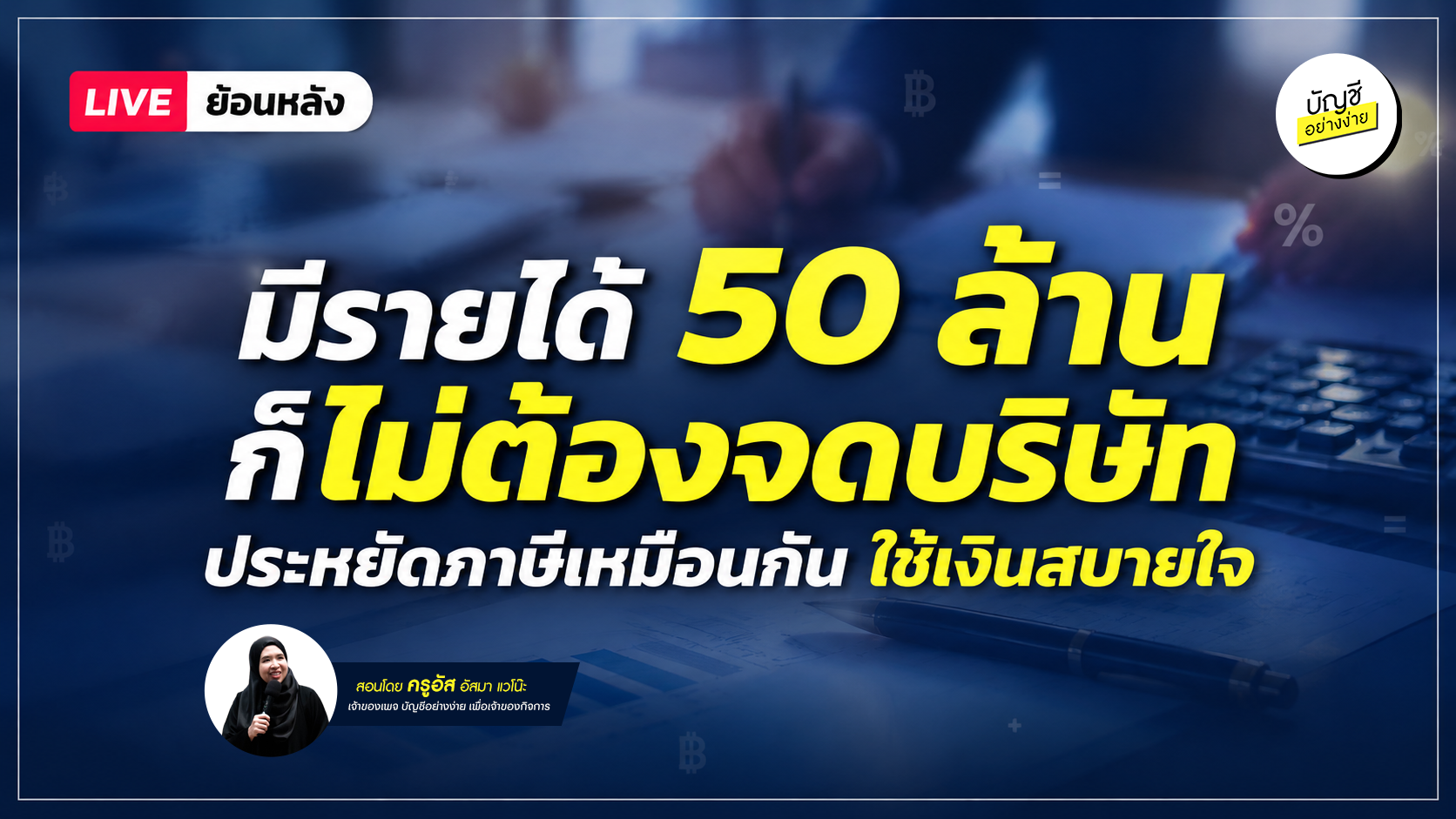 มีรายได้ 50 ล้าน ก็ไม่ต้องจดบริษัท ประหยัดภาษีเหมือนกัน ใช้เงินสบายใจ